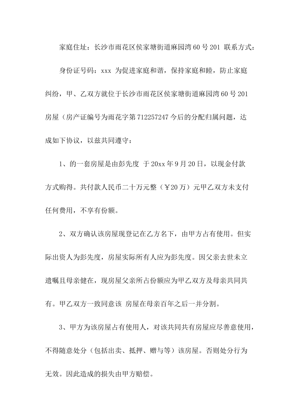 房屋归属权协议书模板_第3页