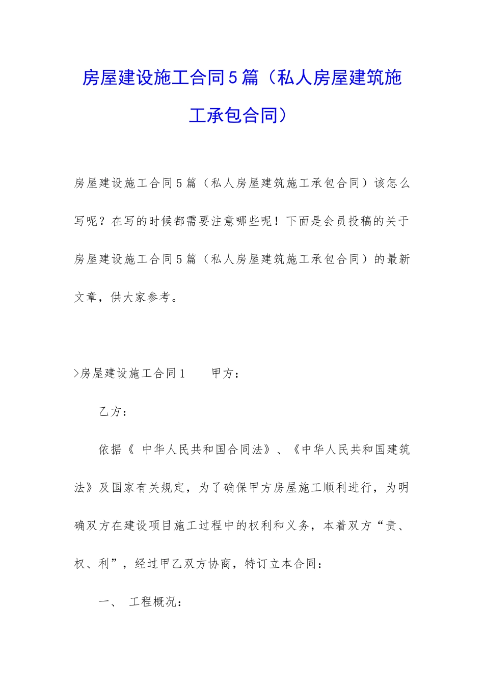 房屋建设施工合同5篇_第1页