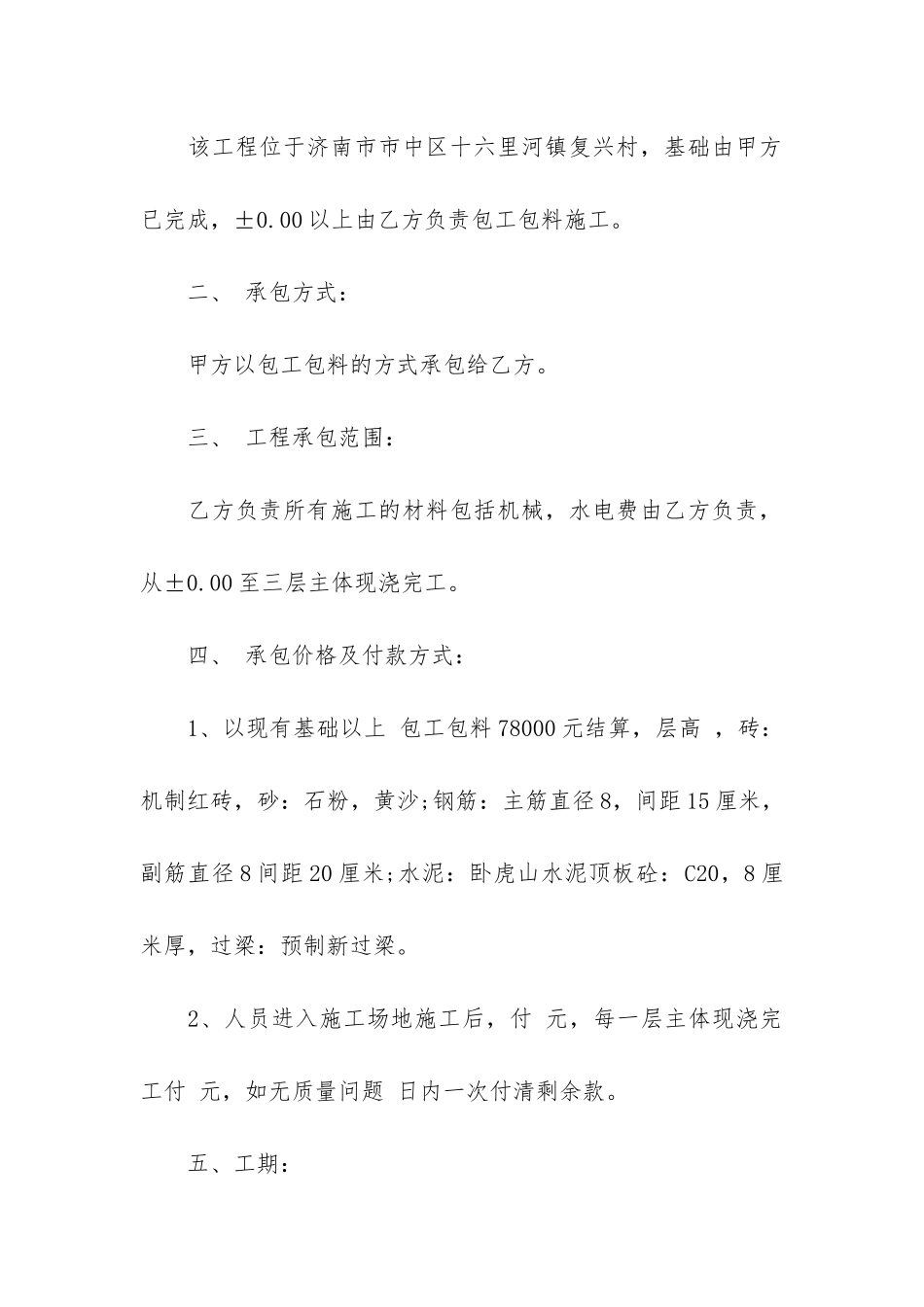 房屋建设施工合同5篇_第2页