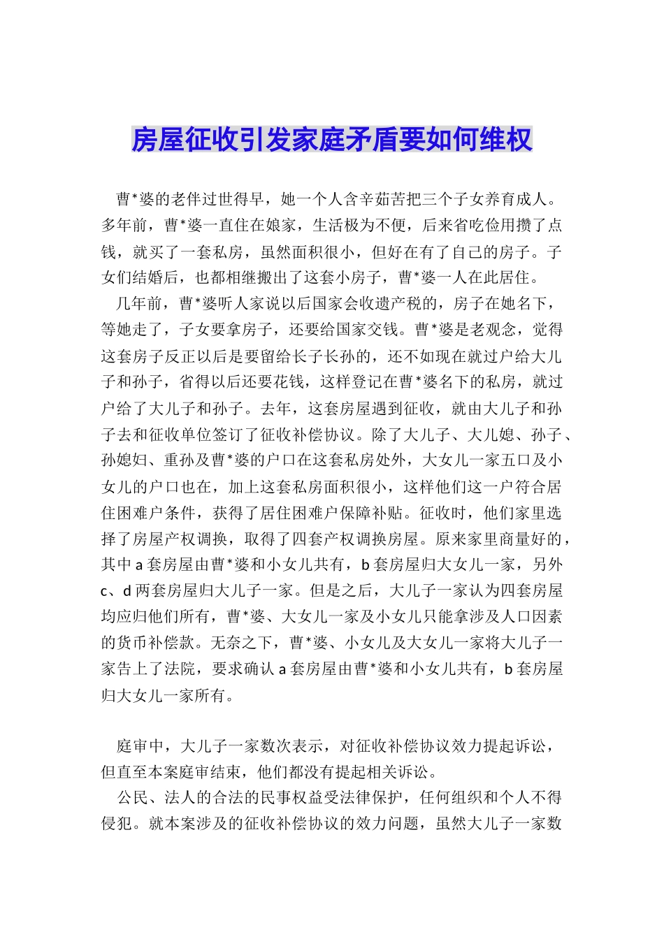 房屋征收引发家庭矛盾要如何维权_第1页