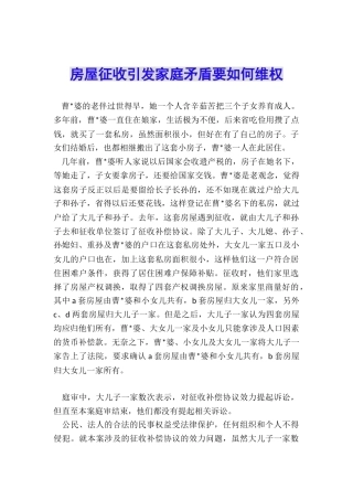 房屋征收引发家庭矛盾要如何维权