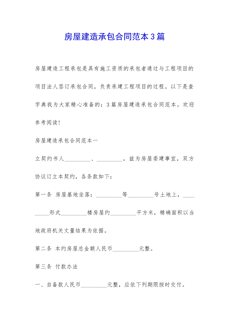 房屋建造承包合同范本3篇-_第1页