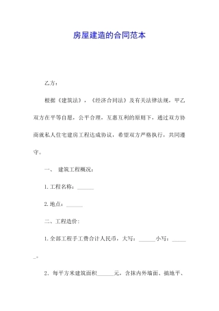 房屋建造的合同范本