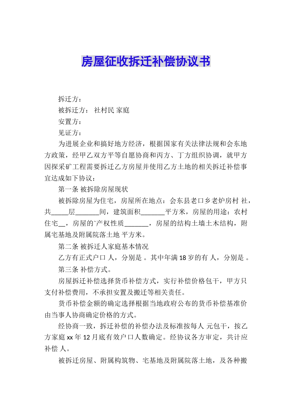 房屋征收拆迁补偿协议书_第1页