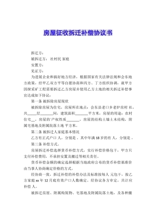 房屋征收拆迁补偿协议书