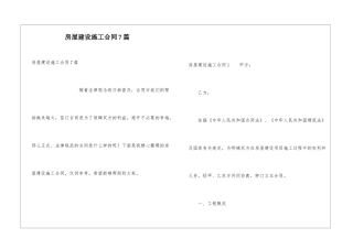 房屋建设施工合同7篇