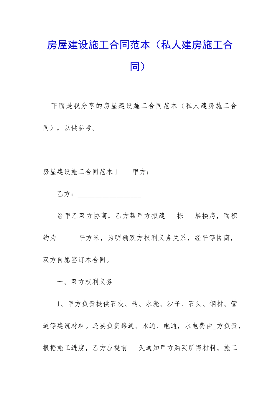 房屋建设施工合同范本(私人建房施工合同)_第1页