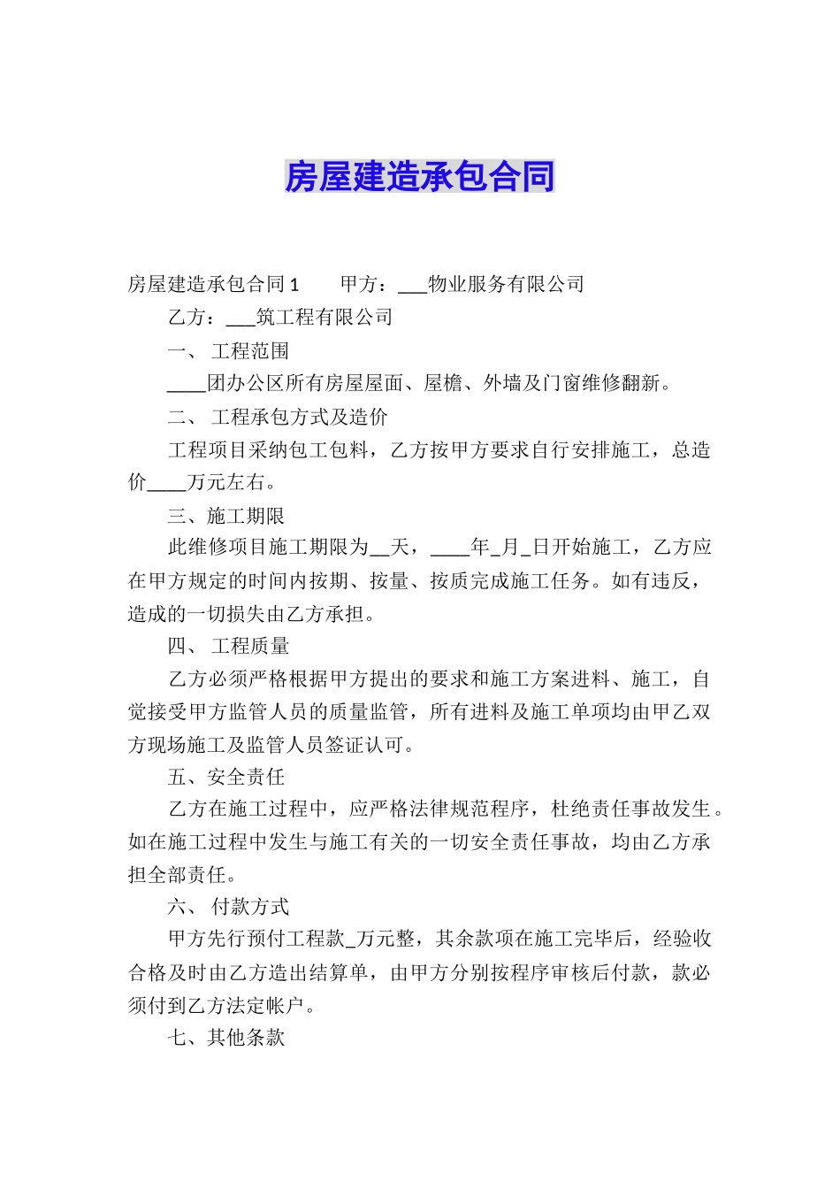 房屋建造承包合同_第1页