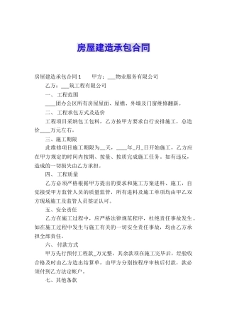 房屋建造承包合同