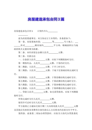 房屋建造承包合同3篇