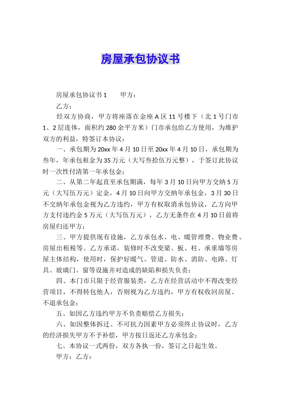 房屋承包协议书_第1页