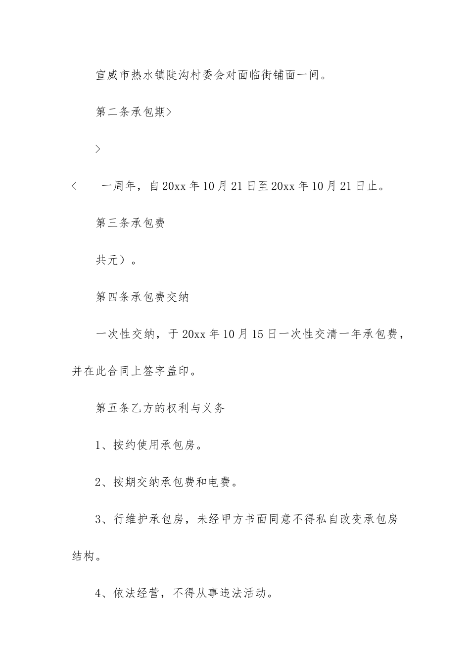 房屋承包租赁合同(承包出租屋合同)_第2页