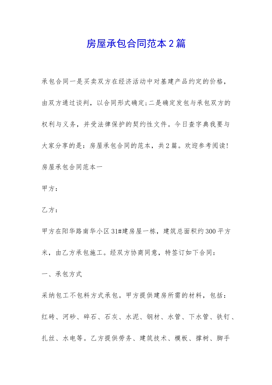 房屋承包合同范本2篇-_第1页