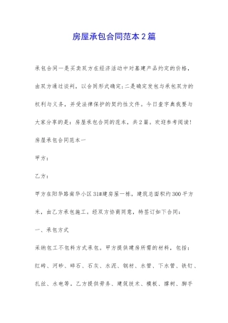 房屋承包合同范本2篇-