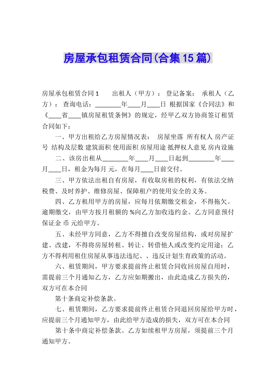 房屋承包租赁合同(合集15篇)_第1页