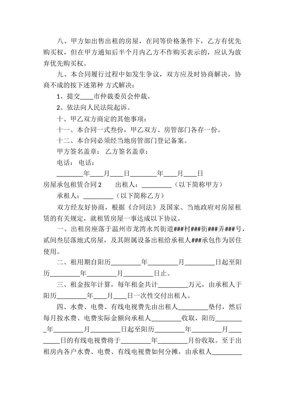 房屋承包租赁合同(合集15篇)_第2页