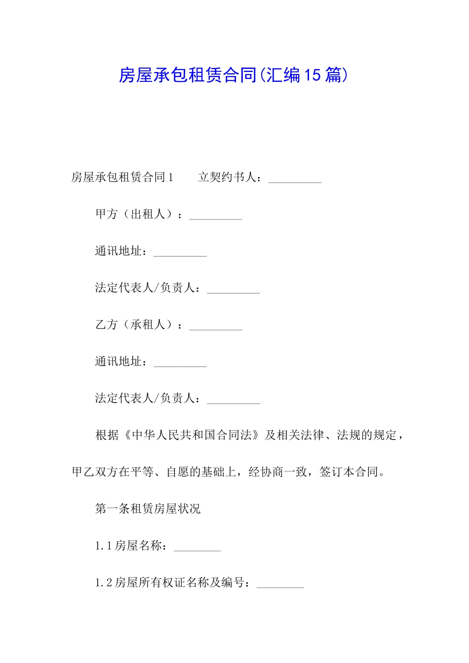 房屋承包租赁合同_第1页