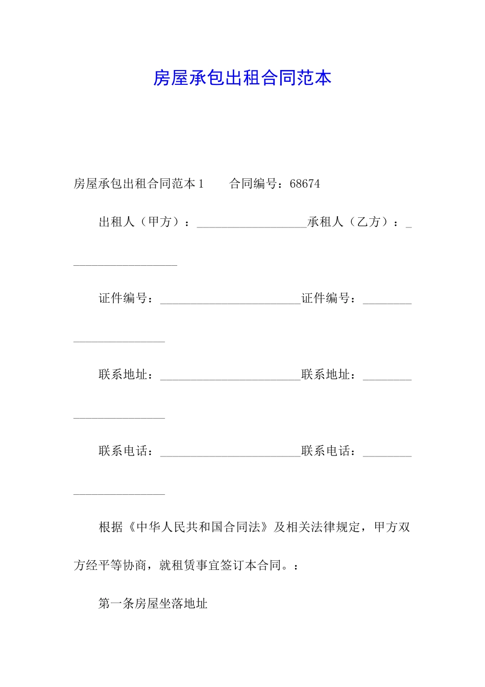 房屋承包出租合同范本_第1页