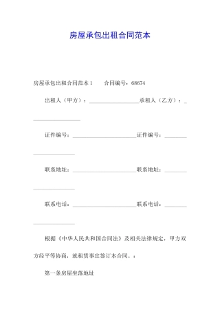 房屋承包出租合同范本