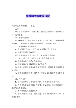 房屋承包租赁合同