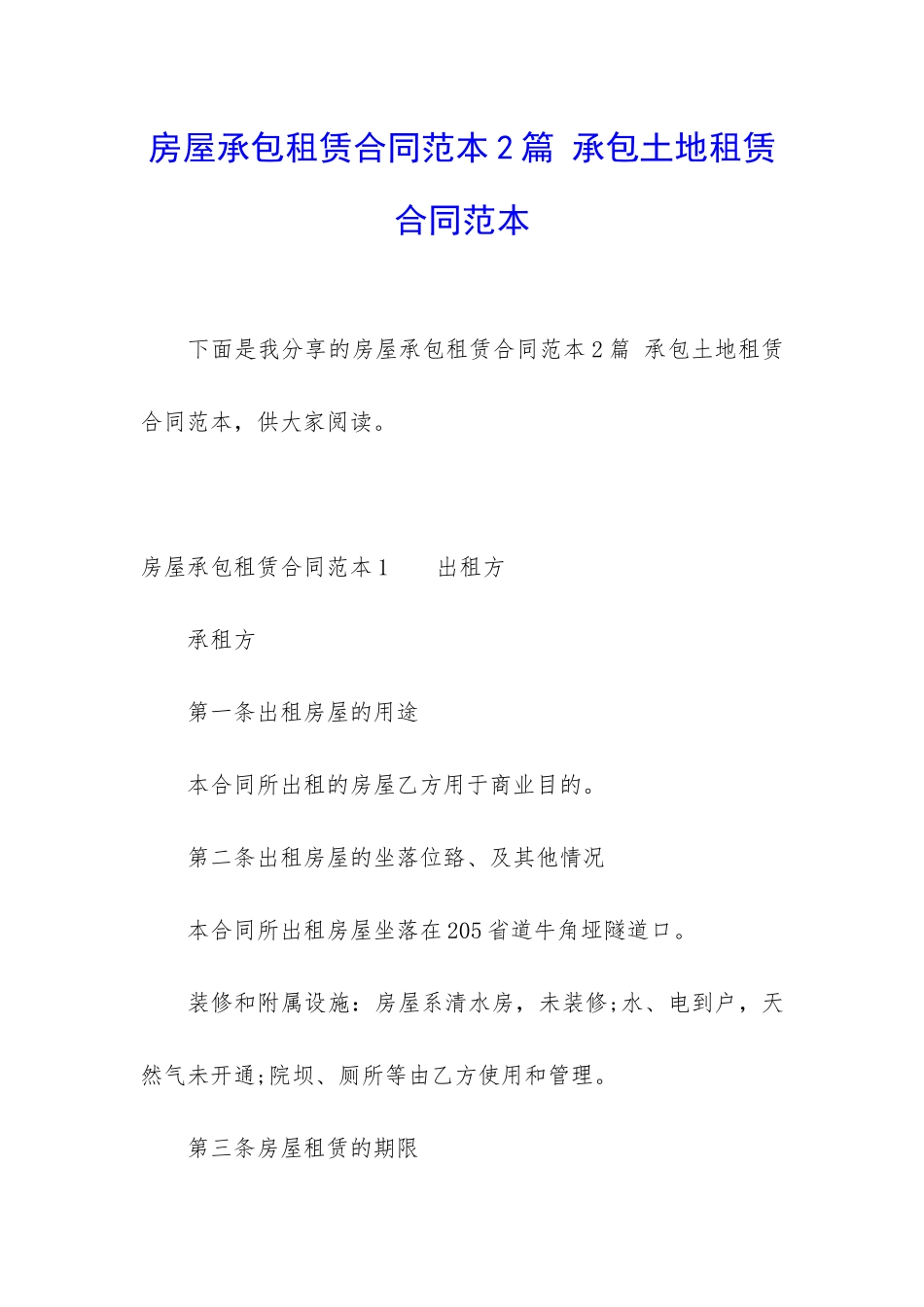 房屋承包租赁合同范本2篇-承包土地租赁合同范本_第1页