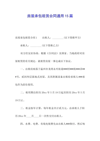 房屋承包租赁合同通用15篇