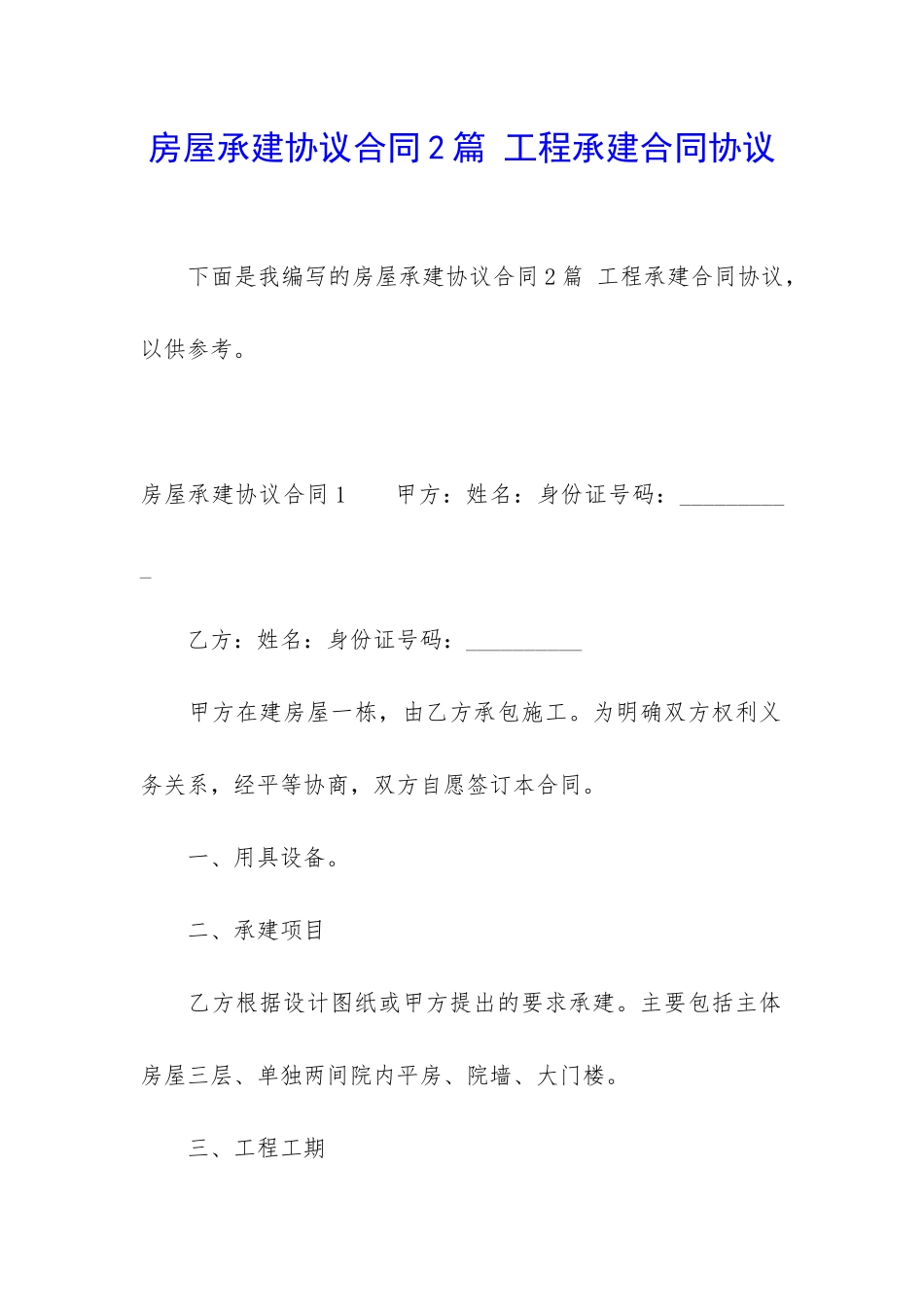 房屋承建协议合同2篇-工程承建合同协议_第1页