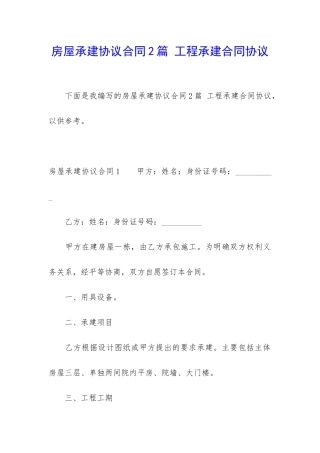 房屋承建协议合同2篇-工程承建合同协议
