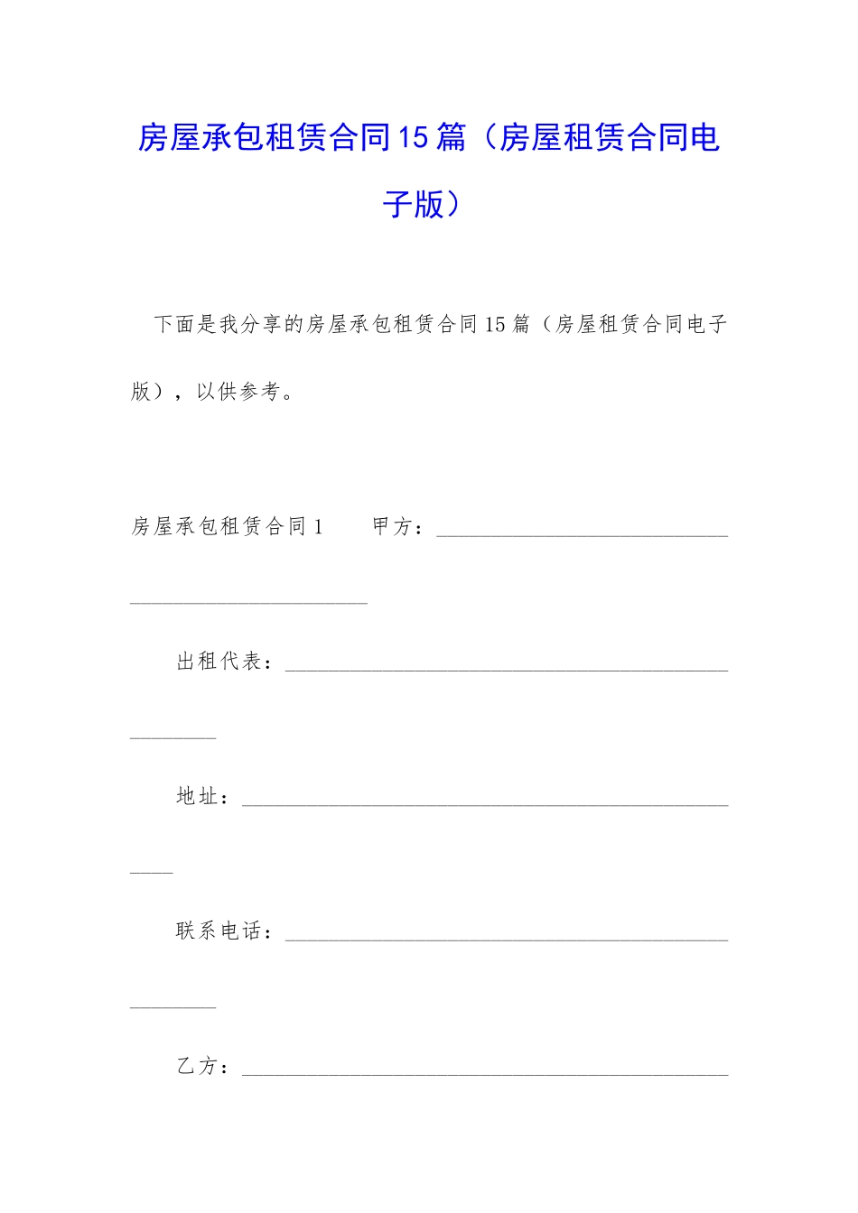 房屋承包租赁合同15篇_第1页