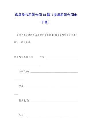 房屋承包租赁合同15篇