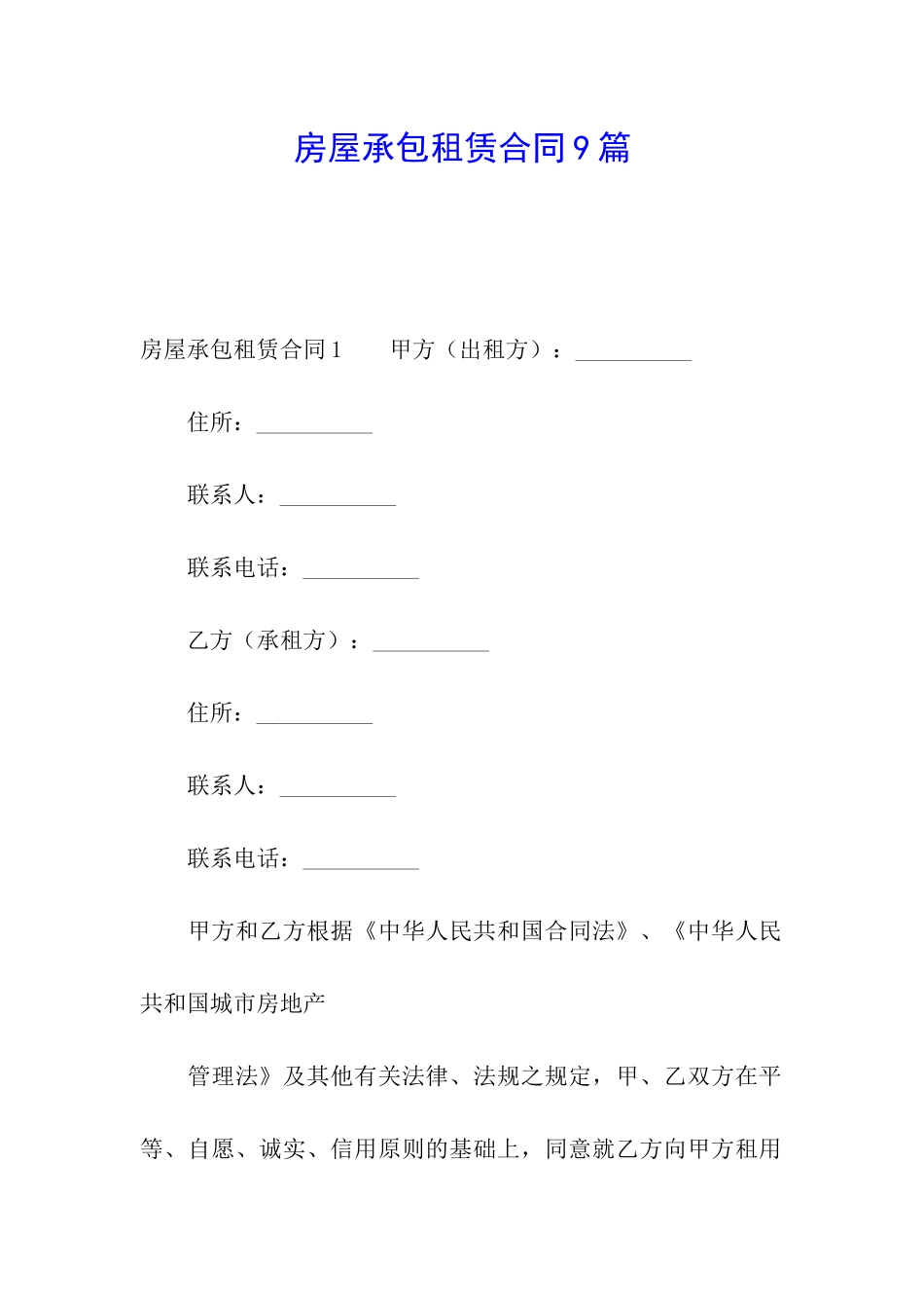 房屋承包租赁合同9篇_第1页