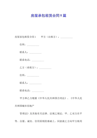 房屋承包租赁合同9篇
