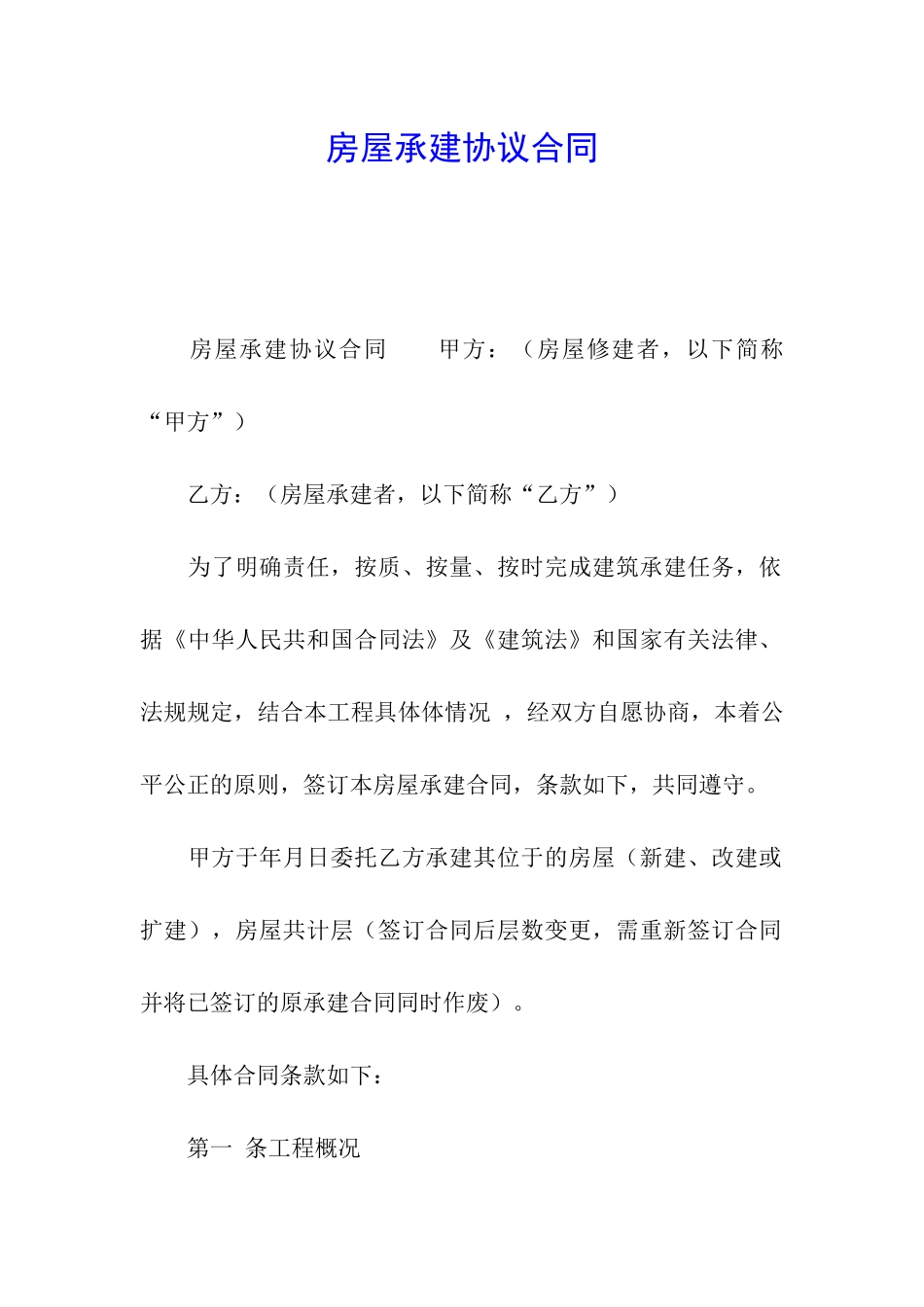 房屋承建协议合同_第1页