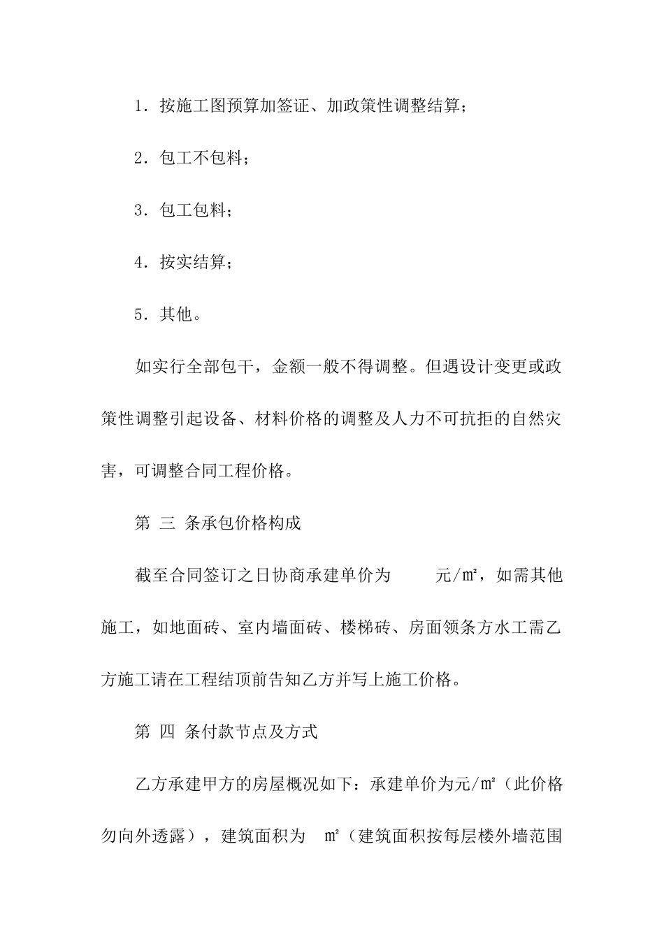 房屋承建协议合同_第3页