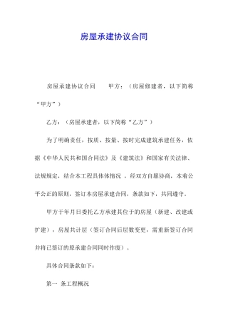 房屋承建协议合同
