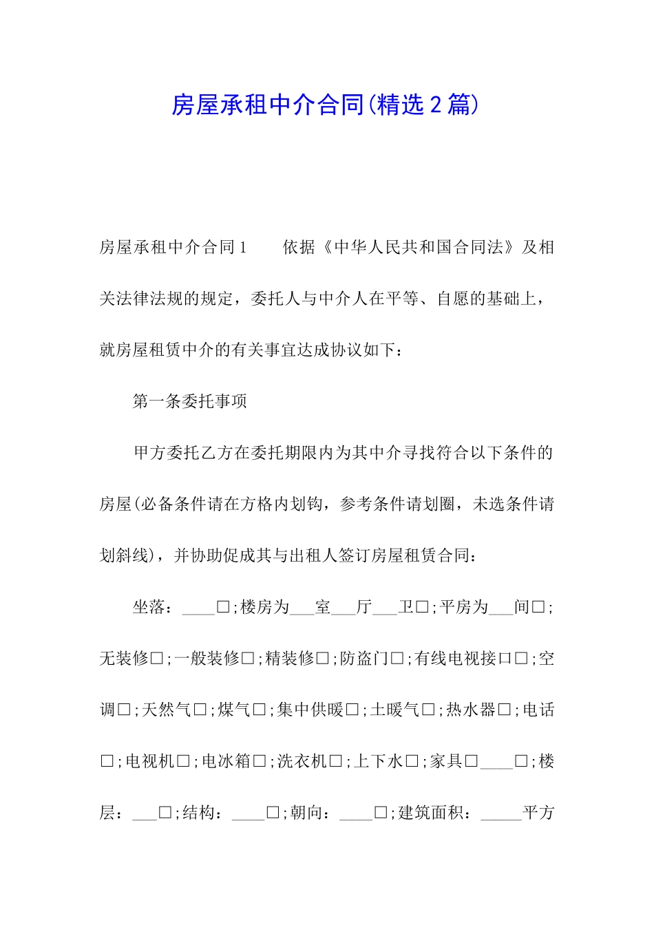 房屋承租中介合同_第1页