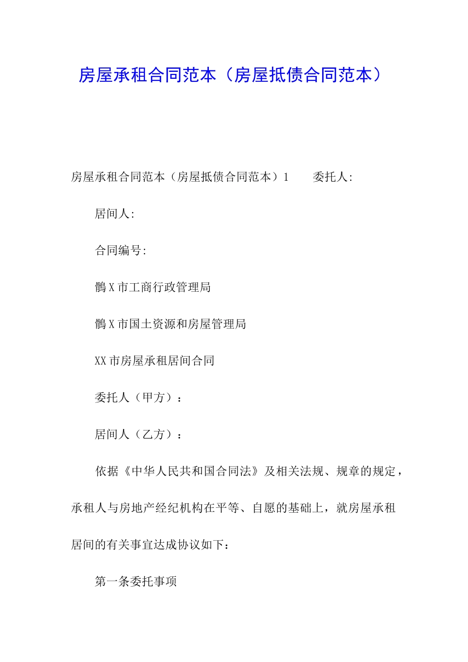 房屋承租合同范本(1)_第1页