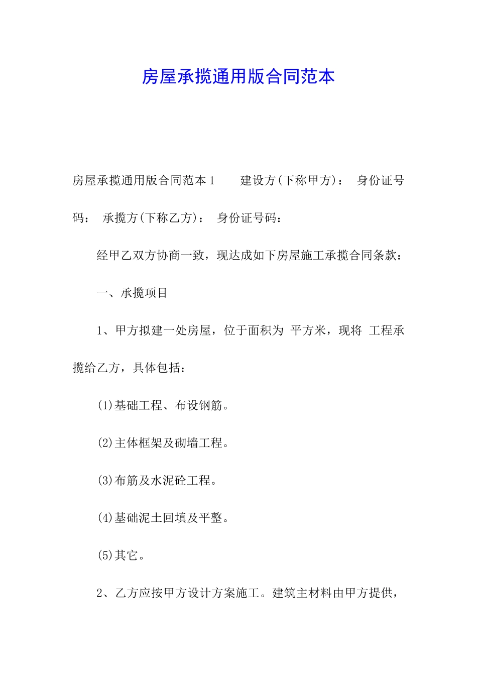 房屋承揽通用版合同范本_第1页