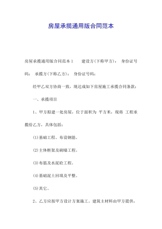 房屋承揽通用版合同范本