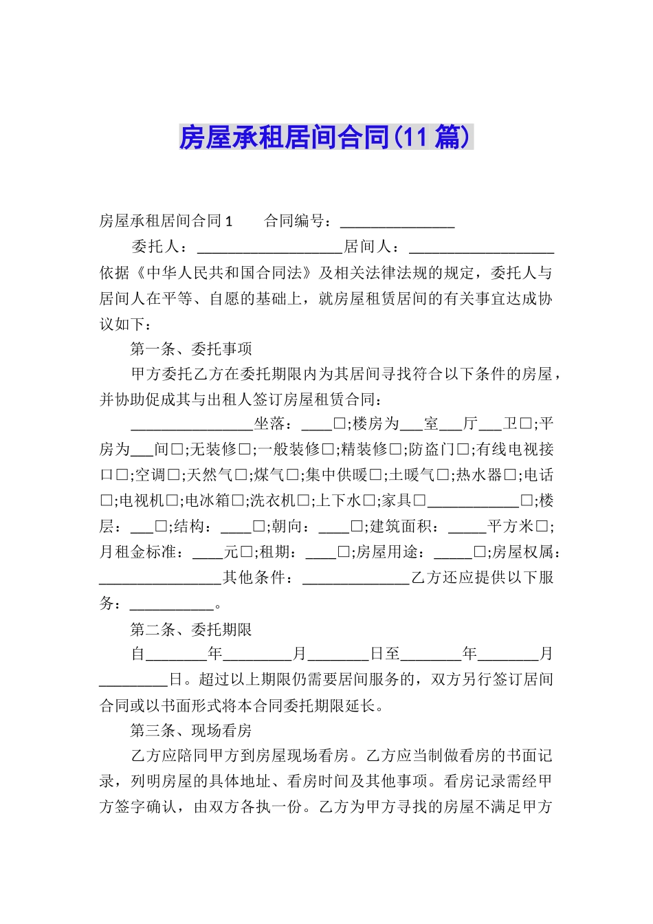 房屋承租居间合同(11篇)_第1页