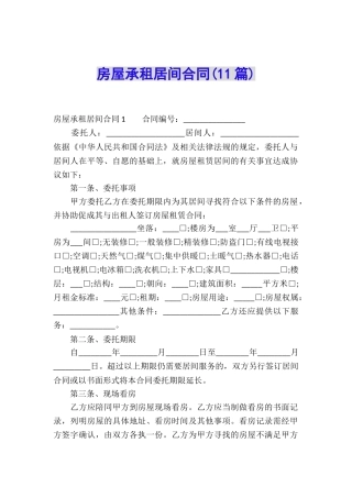 房屋承租居间合同(11篇)