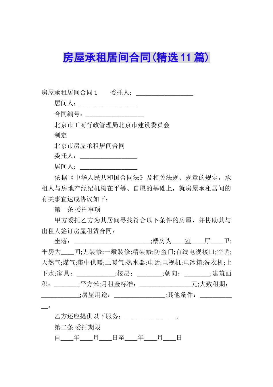 房屋承租居间合同(精选11篇)_第1页