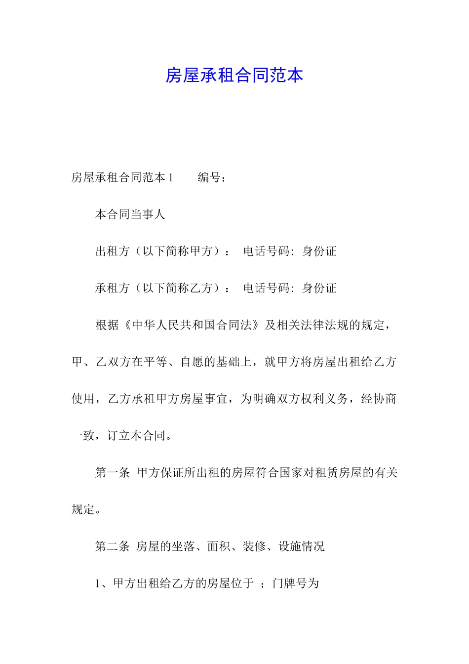 房屋承租合同范本_第1页