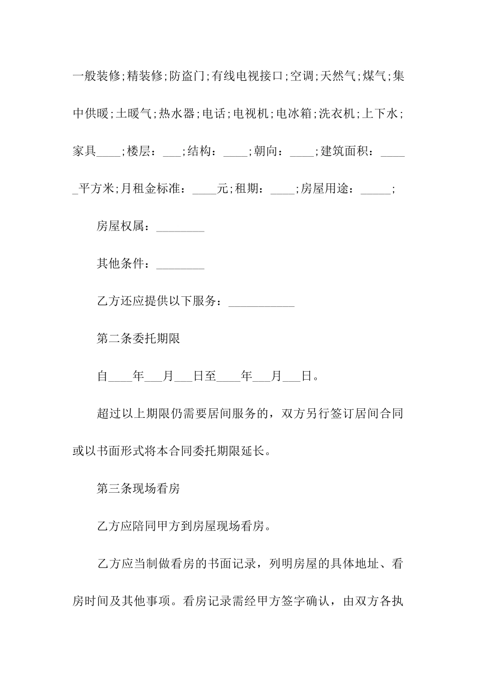 房屋承租居间合同11篇_第2页