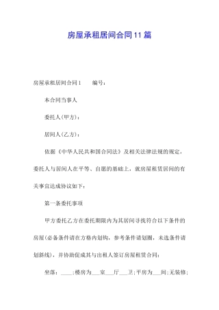 房屋承租居间合同11篇