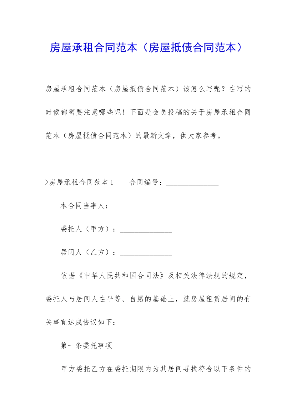 房屋承租合同范本(房屋抵债合同范本)_第1页