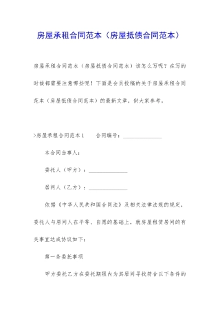 房屋承租合同范本(房屋抵债合同范本)