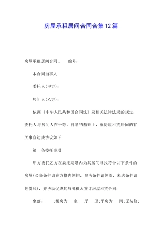 房屋承租居间合同合集12篇
