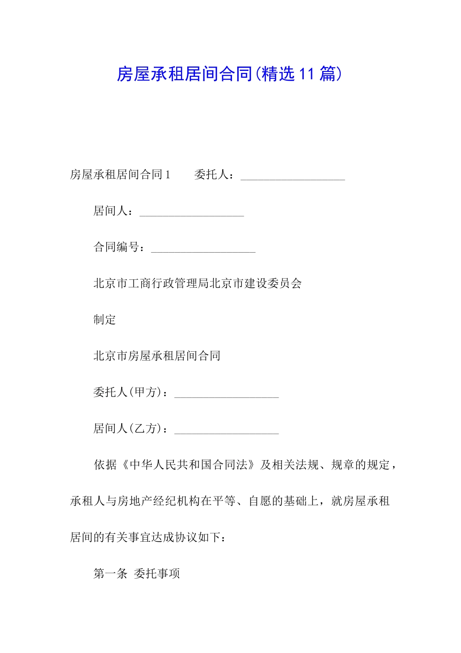 房屋承租居间合同_第1页