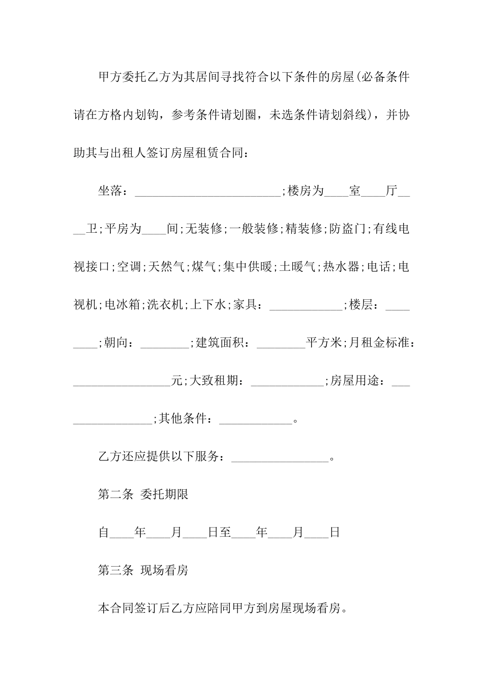 房屋承租居间合同_第2页